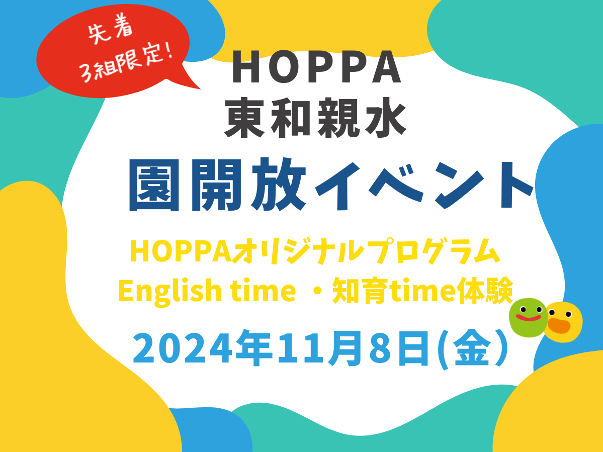 【東京都足立区認可保育園】～園体験イベント～English time・知育time～のお知らせ【HOPPA東和親水】